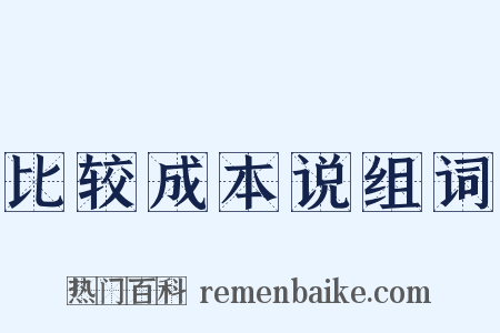 比较成本说组词是什么意思的图片